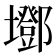 𡓂