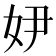 𡛂