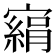 𡫂