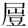 𡳂