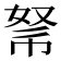 𢃂