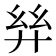 𢇂
