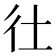 𢓂