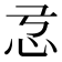 𢗂