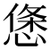 𢟂