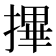 𢳂