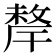 𢿂