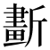 𣃂