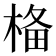 𣓂