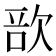 𣣂