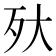 𣧂