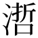 𣻂