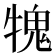 𤛂