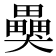 𤣂