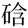 𥓂