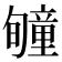 𥫂