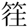 𥯂