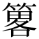 𥳂
