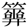 𥷂