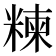 𥻂
