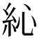 𥿂
