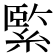 𦃂
