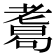 𦓂