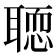 𦗂