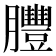 𦣂