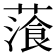 𦻂