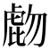 𧇂