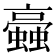 𧓂