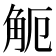 𧣂