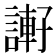𧫂