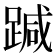 𨃂