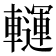 𨏂
