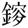 𨫂
