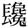 𨳂