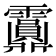 𩇂