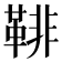𩋂