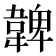 𩏂