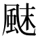 𩗂