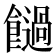 𩟂