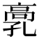 𩫂