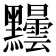 𪓂
