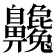 𪗂