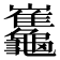 𪛂