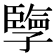 𪧂