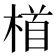 𪳂