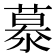 𪷂